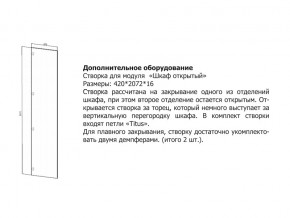 Створка для Шкаф открытый в Миассе - miass.magazin-mebel74.ru | фото